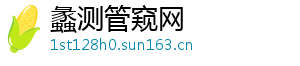 蠡测管窥网